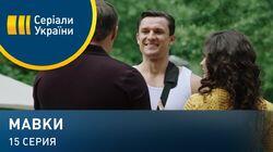 Серия 15