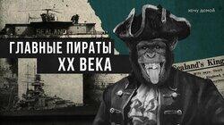 ГЛАВНЫЕ ПИРАТЫ ХХ ВЕКА: Создал страну, подарил ее жене и обманул весь мир. Маленькая, но гордая страна Силенд ГЛАВНЫЕ ПИРАТЫ ХХ ВЕКА: Создал страну, подарил ее жене и обманул весь мир. Маленькая, но гордая страна Силенд