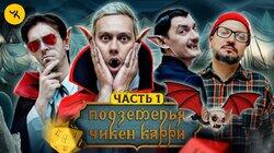 #28 Чёрное небо вампиров | Часть 1 (Шастун, Позов, Попов, Гудков) #28 Чёрное небо вампиров | Часть 1 (Шастун, Позов, Попов, Гудков)