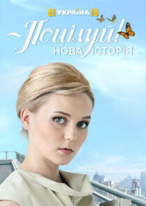Поцелуй - Season 2 Поцелуй - Season 2