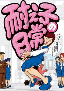 Taeko no Nichijou Taeko no Nichijou