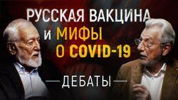 Российская вакцина и мифы о коронавирусе Российская вакцина и мифы о коронавирусе