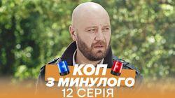 Серія 12 Серія 12