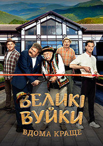 Великі Вуйки - Season 2 Великі Вуйки - Season 2