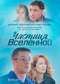Частица вселенной Частица вселенной