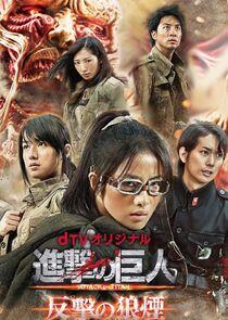 Attack on Titan: Smoke Signal of Fight Back Attack on Titan: Smoke Signal of Fight Back