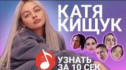 Катя Кищук Катя Кищук