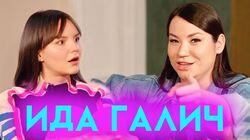 Серьёзная Ида Галич о предательстве и семье | Самое душевное интервью Серьёзная Ида Галич о предательстве и семье | Самое душевное интервью