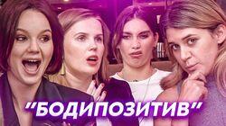 ХУДЫЕ против ПОЛНЫХ - зачем одни шеймят других? | БОДИПОЗИТИВ - Маша Давай у Подруг ХУДЫЕ против ПОЛНЫХ - зачем одни шеймят других? | БОДИПОЗИТИВ - Маша Давай у Подруг
