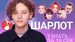Шарлот Шарлот