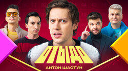 #1 | Антон Шастун #1 | Антон Шастун