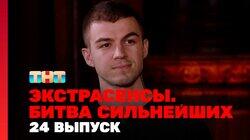 Битва сильнейших. Выпуск 186 Битва сильнейших. Выпуск 186