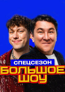 Большое шоу - Season 13
