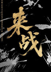 Lai Zhan - Season 1