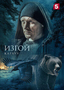 Изгой - Season 4 Изгой - Season 4