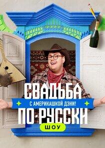 Свадьба по-русски! с америкашкой Дэни Свадьба по-русски! с америкашкой Дэни