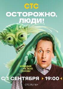 Осторожно, люди! Осторожно, люди!