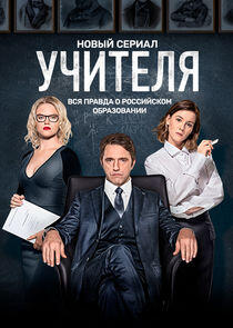 Учителя Учителя