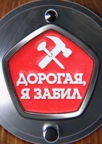 Дорогая, я забил Дорогая, я забил