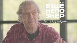Дрейден: великий русский артист и великий русский фильм Дрейден: великий русский артист и великий русский фильм