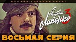 8 серия 8 серия