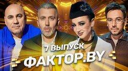 Выпуск 7 | Полуфинал Выпуск 7 | Полуфинал
