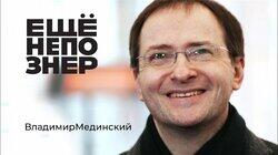Мединский: хороший, плохой, злой Мединский: хороший, плохой, злой