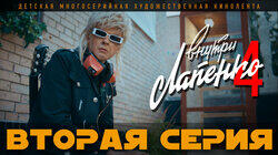 2 серия 2 серия