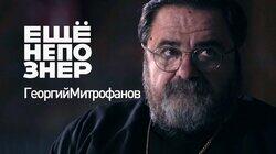 Митрофанов: КГБ, ЛГБТ и русский апокалипсис Митрофанов: КГБ, ЛГБТ и русский апокалипсис
