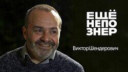 Шендерович: Высоцкий и травля, Табаков и любовь Шендерович: Высоцкий и травля, Табаков и любовь