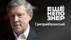 Явлинский: покушение на сына, спецслужбы и заложники Явлинский: покушение на сына, спецслужбы и заложники