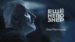 Нестеров: обыкновенный фашизм и необыкновенная любовь Нестеров: обыкновенный фашизм и необыкновенная любовь