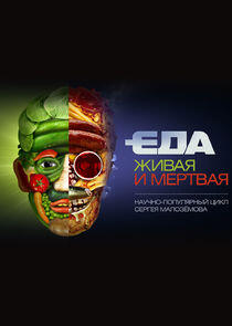 Еда живая и мёртвая Еда живая и мёртвая