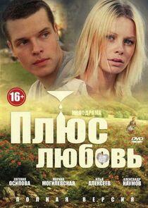 Плюс Любовь Плюс Любовь
