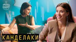 Выпуск 49. Тина Канделаки