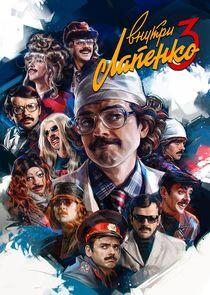 Внутри Лапенко - Season 3 Внутри Лапенко - Season 3