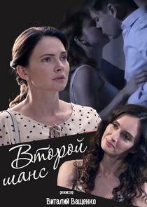 Второй шанс - Season 1 Второй шанс - Season 1