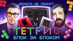 Тетрис: блок за блоком | Головоломка из СССР | Как советская игра покорила Запад | Деньги не пахнут | Эпизод 7 Тетрис: блок за блоком | Головоломка из СССР | Как советская игра покорила Запад | Деньги не пахнут | Эпизод 7