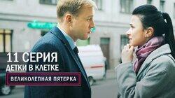 143. Детки в клетке 143. Детки в клетке