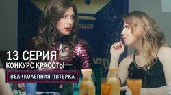 145. Конкурс красоты 145. Конкурс красоты