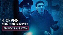 136. Убийство на берегу 136. Убийство на берегу