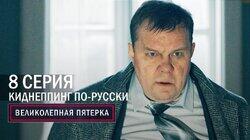 140. Киднеппинг по-русски 140. Киднеппинг по-русски