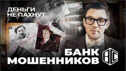 Банк мошенников | Крупнейшая афера века | ВССІ: от наркотрафика до ЦРУ | Деньги не пахнут | Эпизод 5 Банк мошенников | Крупнейшая афера века | ВССІ: от наркотрафика до ЦРУ | Деньги не пахнут | Эпизод 5