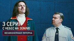 135. С небес на землю 135. С небес на землю