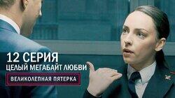 144. Целый мегабайт любви 144. Целый мегабайт любви