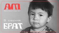Брат Брат