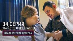 166. Убийственная красота 166. Убийственная красота