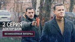 134. Доктор Блэк 134. Доктор Блэк