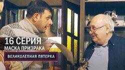 148. Маска призрака 148. Маска призрака