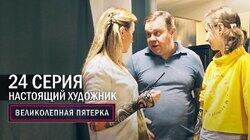 156. Настоящий художник 156. Настоящий художник